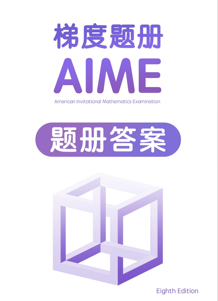 AIME数学邀请赛历年真题-AIME备赛资源-AIME竞赛官网