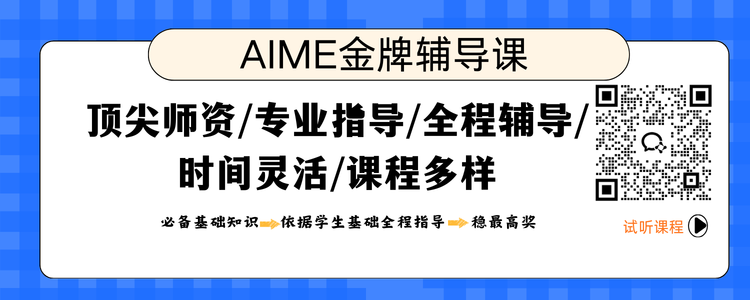 AIME数学邀请赛历年真题-AIME备赛资源-AIME竞赛官网