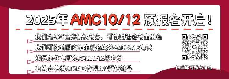 2025年AMC10/12官方授权考点预报名开启！中国区/海外区考试皆可选择！互不影响！